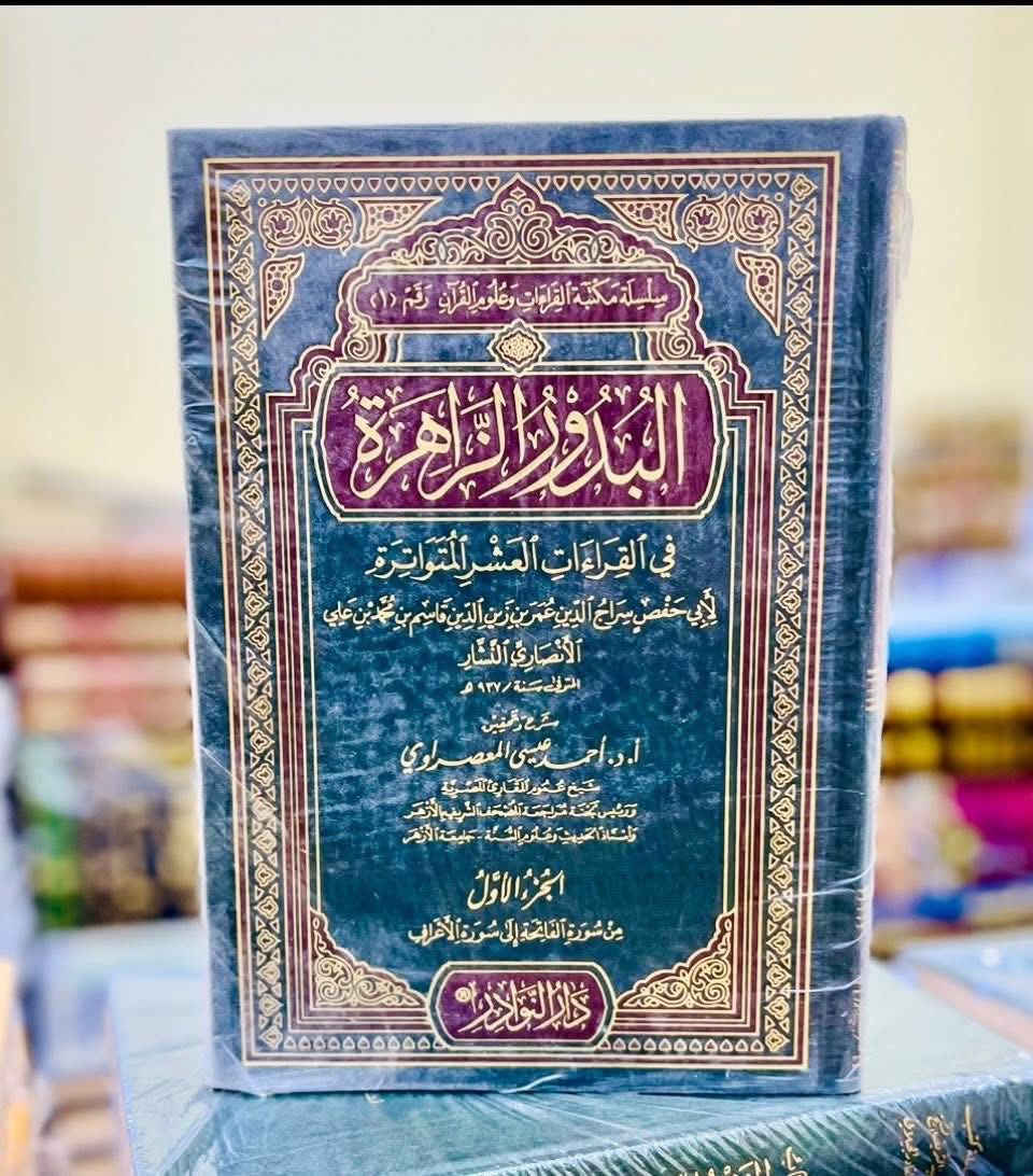 1. موسوعة السيرة النبوية 2مجلد
مكتبة اهل الأثر السعر 30 الف

2.  البدور الزاهرة في القراءات العشرة المتواترة 4 مجلدات
دار النوادر السعر 40 الف

3. التاريخ المعتبر في أنباء  من غبر  
3 مجلدات دار النوادر
 السعر 35 الف

4. حاشية بن عوض 
3مجلدات السعر ٣٥ الف

5. تفسير الموطأ 2 مجلد
دار النوادر السعر 25 الف

6. كتاب الآثار 2 مجلد
دار النوادر 25 الف


**إذا كنت صاحب هذا الإعلان وتريد حذفه لأي سبب، رجاءا أرسل رسالة إلى الدعم الفني**