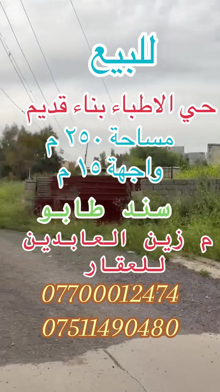 عروض مكتب زين العابدين للعقار
🔹دار للبيع 
🔹بناء قديم 
🔹المساحة ٢٥٠ م
🔹الواجهة ١٥ م
🔹الموقع حي الاطباء الفرع المقابل لقاعة بست فيو 
للتواصل زيارة مكتبنا او الاتصال على الارقام 
***********
***********
نستقبل كافة عروض البيع والشراء والإيجار 
موصل تقاطع الجسر الرابع  عمارة زين العابدين 
🔹
