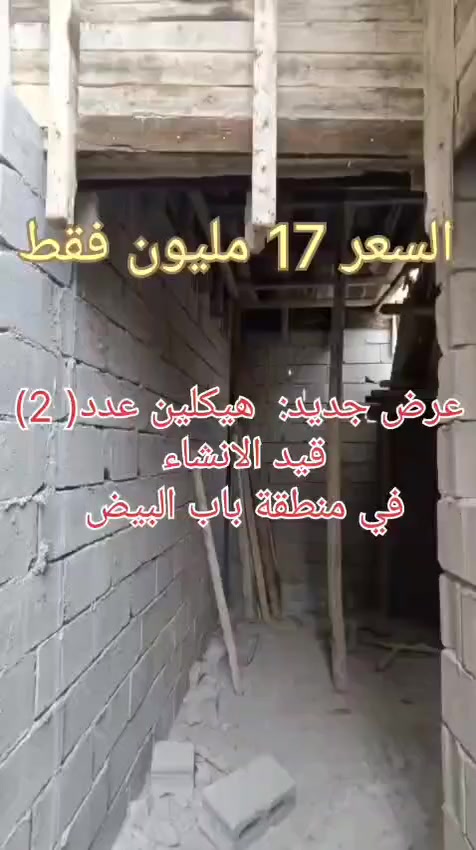 💜🪻​"عرض جديد: هيكلين عدد 2 قيد الإنشاء حالياً.🪻
في منطقة باب البيض 🌿☘️🌱🪻

 عمل متقن وسعر أنسب من السوق (17 مليون فقط)❗❗
 
اغتنم الفرصة قبل اكتمال البناء وارتفاع الأسعار!"☝🏻🌷

يوجد في مكتب الايمن محامي وخبير قانوني 

منطقه هادئة ومريحه للعيش 🩷🩵

الهيكل طابق واحد عضم🌿

يكون من غرفه ومطبخ وصحيات 🌿

🪻ابو يوسف للعقار 🪻
***********📞☘️
***********📞☘️
