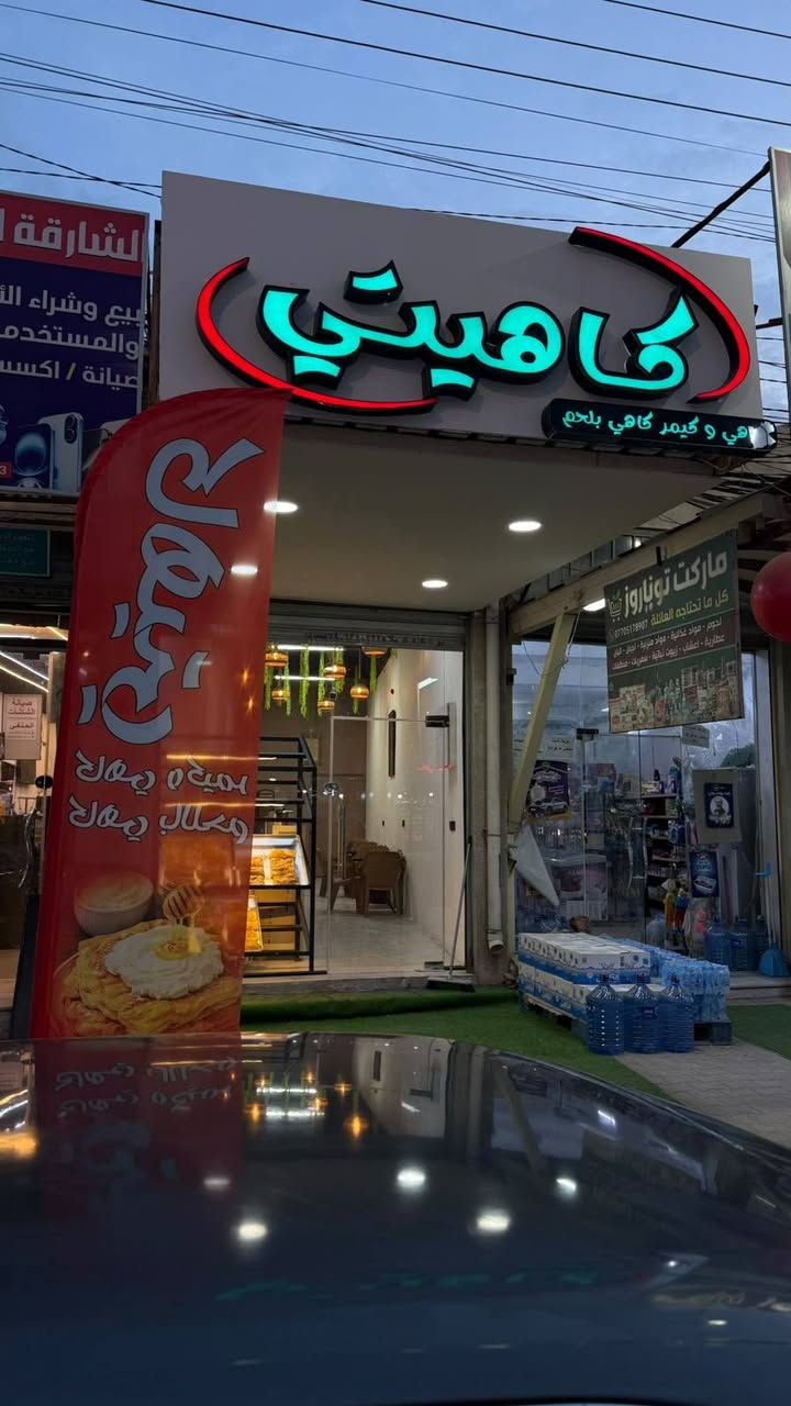 السلام عليكم
المحل للبيع لضروف شخصيه 

موقع المحل كربلاء - حي الفارس - مجاور مطعم ستار الحسناوي 

المساحة 19 متر افتتاح المحل شهر ال1 قبل 5 اشهر فتحنا المحل جديد من كلشي الي ياخذه يجي يشتغل مباشر ما ناقصه شي وشكو شي بالمحل جديد وسعره رخيص بشكل يعني بخساره ابيعه 

للاستفسار: ***********
