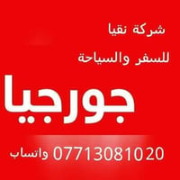 جورجيا • تبليسي-باتومي • مطار بغداد-اربيل