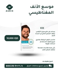 موسع الأنف • مغناطيسي • توصيل لجميع المحافظات