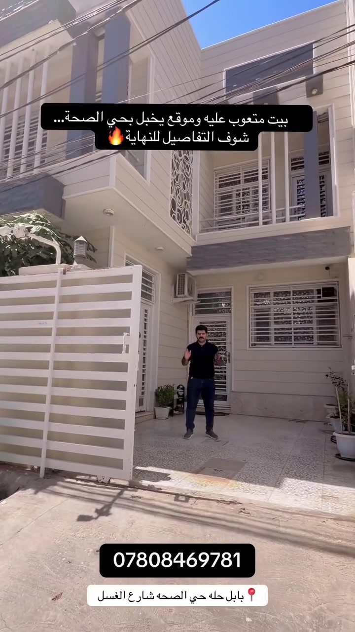 🏡 عقار للبيع – فرصة مميزة في حي الصحة / بابل – الحلة 🏡

دار طابقين بناء درجة أولى ومتعب عليه جداً من جميع النواحي، من ، الكهرباء، الطابوق، العوازل، وأرضية البيت، شغل مرتب ومضمون ✨

📍 الموقع: بابل – الحلة / حي الصحة📐 المساحة: 168 متر📄 الطابو: زراعي سنة 2025 باسم الشخص حصراً🚗 البيت قريب جداً على الشارع العام🎥 يحتوي على كاميرات حديثة🛋️ التخم ممكن ينباع مع الدار حسب الاتفاق💰 السعر جداً مناسب مقارنة بأسعار المنطقة

للاستفسار أكثر أو المعاينة، التواصل مع مكتب مركز الزيتون العقاري أو مراجعة مكتبنا في بابل – الحلة / حي نادر، وإحنا بخدمتكم بكل وقت 🌿

� مسؤول الدور والعقارات في حي الصحة –  

📞***********

إذا عندك دار للبيع أو تبحث عن عقار مناسب في حي الصحة، تواصل ويانه، خدمة ومتابعة ومصداقية بإذن الله 🌿

📞***********
#الحله #بابل #بابل_الحله #العراق_السعوديه_الاردن_الخليج #عقارات_بابل

