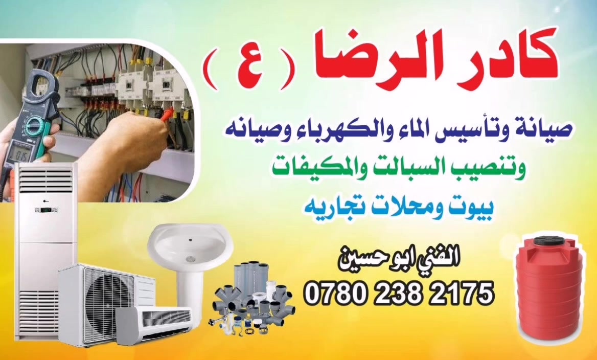 صيانة وتأسيس الماء والكهرباء والسبالت النجف الاشرف ابو حسين
***********
