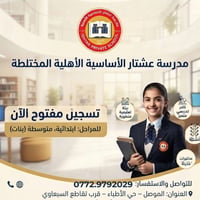 متوسطة عشتار للبنات • تسجيل ٢٠٢٦–٢٠٢٧ • الموصل حي الأطباء