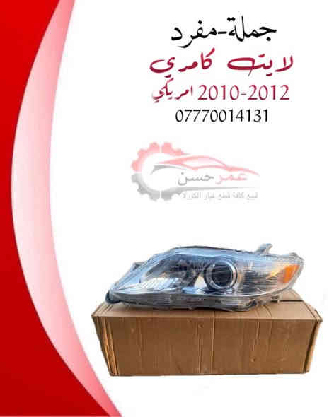 متوفرة بضاعة جملة ومفرد... لايت راف فور 2020-2022 امريكي...لايت كورلا 2020-2022 LE ...لايت كامري 2010-2012 امريكي ...لايت كورلا 2017 LE ... لايت كورلا 2005-2007 تايوان وصيني ... لايت كامري 2012-2015 امريكي ...بك لايت كورلا 2011-2013 ...بك لايت كامري 2012 ...بلاجكتور 2020-2025 ...بلاجكتور 2005-2007...بگج بلاجكتور كامري 2017 -2019 ... بلاجكتور لد كامري 2018-2024...مراية جانبيه راف فور 2020-2024 5 خط ... 2020-2024 13 خط ...شريط ستيرن كامري 2020-2024 ...شريط ستيرن كورلا 2005-2013...قفل صندوق كورلا 2008-2024 اطلب الآن أو تواصل معنا لمعرفة المزيد هـ ***********📞☎️! #صيانة_السيارات #قطع_غيار_سيارات #أفضل_الأسعار #موثوقية_وجودة”

العنوان/سامراء_الحي الصناعي
