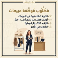 محل ملابس • موظفة مبيعات • ساعات ٣م-١١م