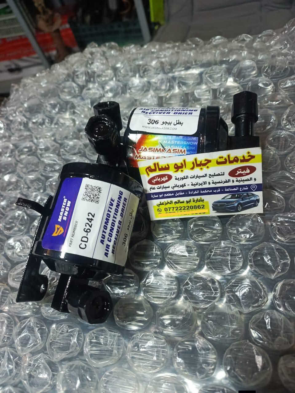 السلام عليكم  🌹
🚗 إلى أصحاب سيارات بيجو الكرام /خدمات جبار ابوسالم 

مع  فصل الصيف وارتفاع درجات الحرارة الشديدة ☀️🔥

أكثر مشكلة تواجه السيارة هي ضعف منظومة التبريد وارتفاع حرارة المحرك

وهذا الشيء ممكن يسبب أعطال مكلفة إذا ما تعالج بسرعة.

✅ لا تشيل هم… الحل عند خدمات جبار أبو سالم

نوفّر لكم جميع أدوات ومنظومة التبريد والمضمونة لسيارات بيجو 🇫🇷

بأفضل جودة وأسعار مناسبة،   للحفاظ على سيارتك.

🔧 متوفر لدينا:

✔️ رديترات ماء 

✔️ مراوح تبريد

✔️ جوزة تبريد 

✔️ رديترات تبريد 

✔️ بطل غاز تبريد

✔️ كمريسر تبريد

✔️ فإن الهواء 

✔️ فريز تبريد 

✔️ قوايش التبريد

✔️ جوزة حماوى 

✔️ ولفت الحماوى 

✔️ واتربم ماء

💯 جودة مضمونة

📲 للحجز والاستفسار عبر الواتساب:

***********

📍 العنوان:

بغداد – شارع الصناعة

قريب على محكمة الكرادة

مقابل مطعم أبو ساره

نهاية الشارع العريض

محل خدمات جبار أبو سالم

مجاور شركة صقر بلادي

مقابل محطة وقود وسط البلد الجديدة

📌 موقعنا مثبت على الويز والخرائط لسهولة الوصول

🔥 لا تنتظر حرارة الصيف تضر سيارتك تحياتي للجميع

