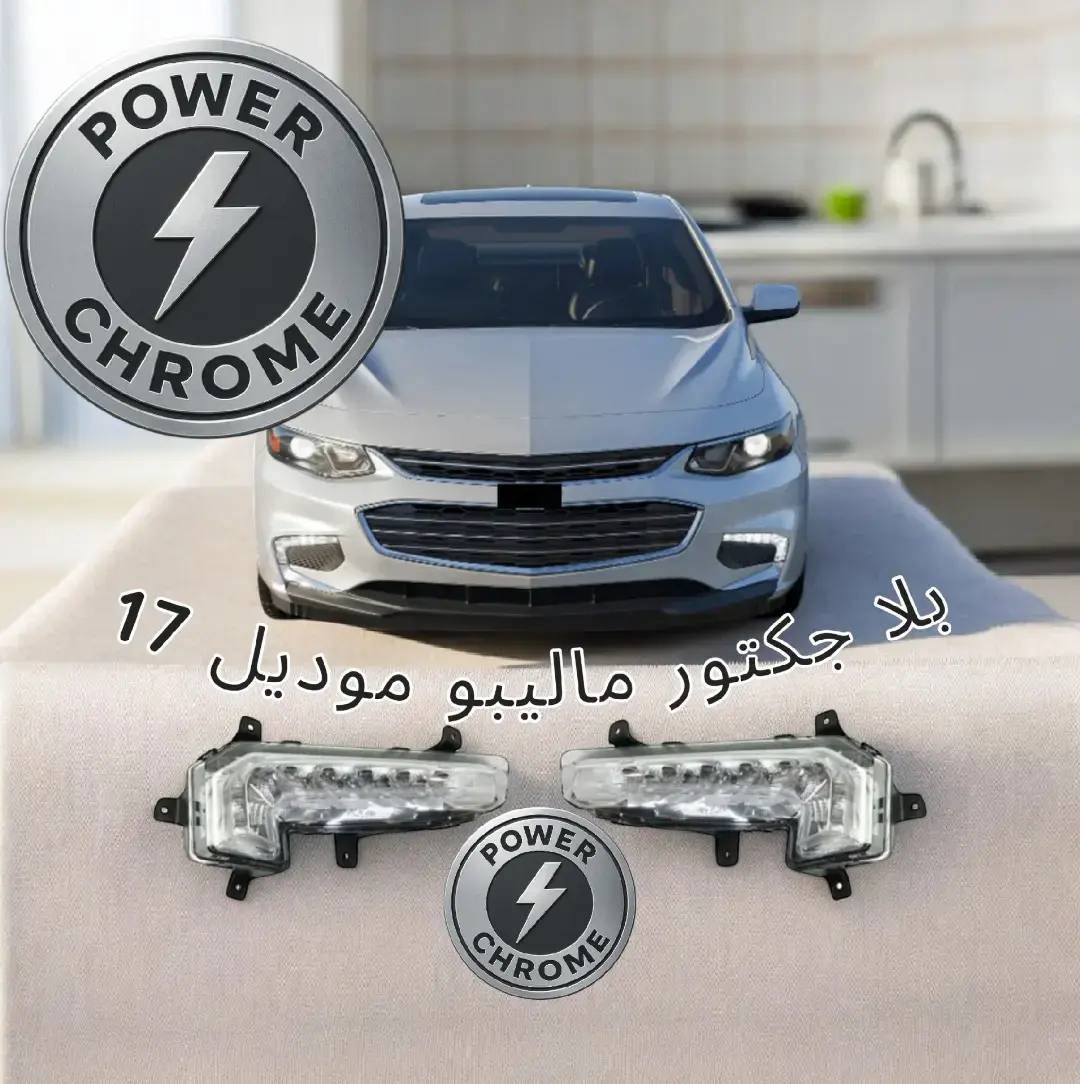 #ماليبو
ادوات ماليبو حديث  
عالية الجودة مع الضمان
رقم الواتساب ***********
#ماليبو
