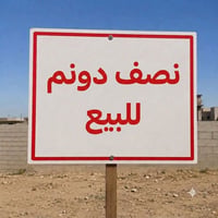 نصف دونم للبيع • ارض للبيع • طابو زراعي • عقد 25 • ارض ابو دغار • ارض ...