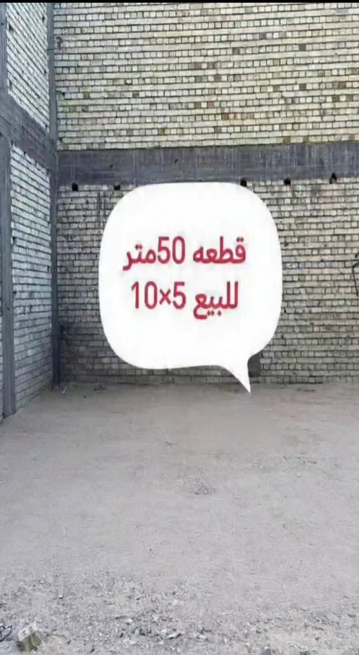 :: للبيع قطعه مساحه 50متر زراعي
5×10البلديات مدخل شارع  جامع سيد صلاح ثامن  فرع::: # للتواصل اتصال +وات ساب رقم الهاتف *********** تعليقات ماجاوب وتساب فقط يم راعيها
