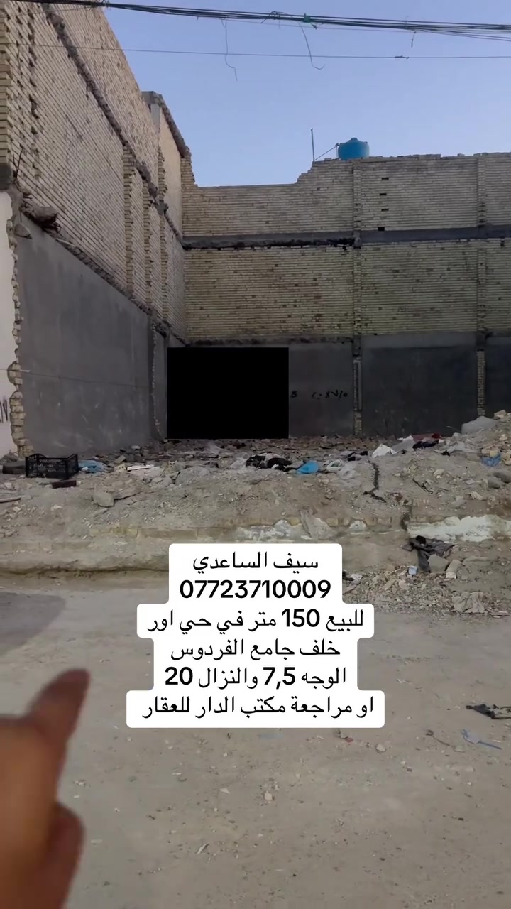يعلن مكتب الدار للعقار عن وجود قطعة ارض 150 متر في منطقة حي اور ال 300
للاستفسار الاتصال على الرقم 
*********** سيف الساعدي 
او مراجعة مكتب الدار للعقار
