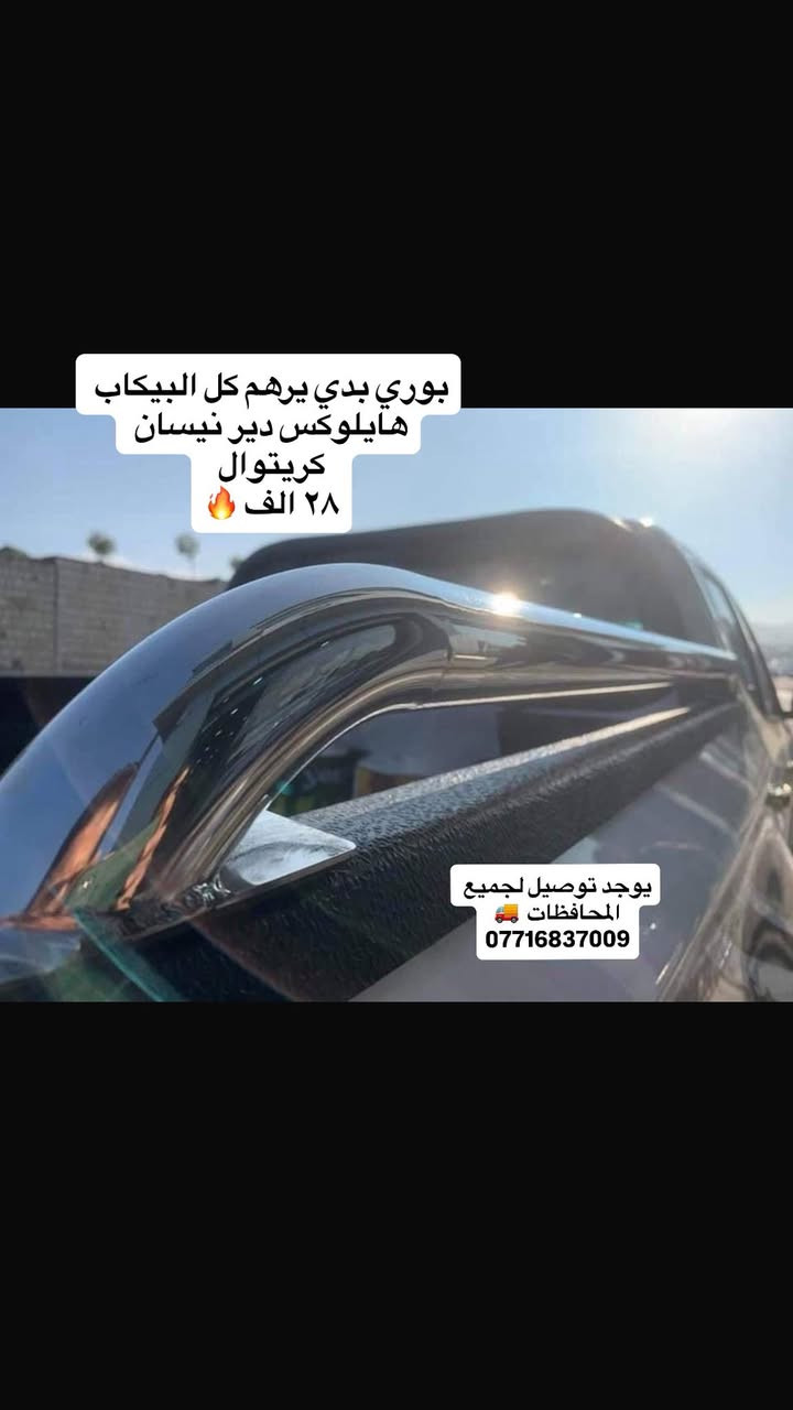 السلام عليكم 🌙
🎉 عروض العيد على كماليات السيارات

إذا تريد تميّز سيارتك… هسه فرصتك بأسعار خاصة بمناسبة العيد.
المعروض بالصور مجرد نماذج بسيطة، وعدنا أنواع وكماليات أكثر هواي لمختلف السيارات.

✨ جودة مرتبة
✨ أسعار مناسبة
✨ خيارات متعددة

🚨 الكمية محدودة والعروض لفترة العيد فقط

للطلب أو الاستفسار راسلنا خاص أو واتساب:
📞 ***********
