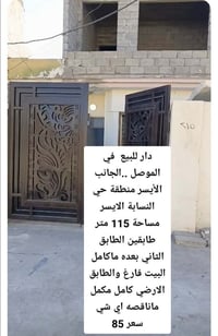 الموصل الجانب الأيسر • حي النسابة • ١١٥م