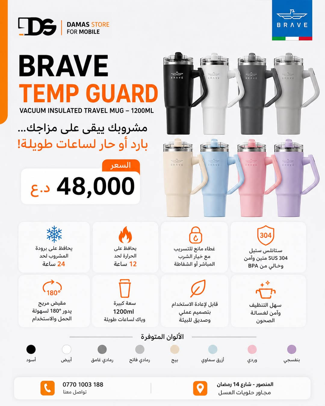 🥤🔥 مشروبك يبقى على مزاجك… بارد أو حار طول اليوم!

للدوام، السيارة، السفر أو الجيم… Brave Temp Guard Vacuum Insulated Travel Mug يخلي مشروبك بدرجته المثالية ويكمل وياك بكل مشوار 😍☕🧊

🥤 Brave Temp Guard Vacuum Insulated Travel Mug

💰 950ml بـ 38 ألف دينار
💰 1200ml بـ 48 ألف دينار

🧊 يحافظ على برودة المشروبات لحد 24 ساعة
☕ يحافظ على حرارة المشروبات لحد 12 ساعة
🔒 غطاء مانع للتسريب مع خيار الشرب المباشر أو الشفاطة
💪 ستانلس ستيل SUS 304 متين وآمن وخالي من BPA
🔄 مقبض مريح يدور 180° لسهولة الحمل والاستخدام
🥤 متوفر بسعتين 950ml و1200ml حسب احتياجك
♻️ قابل لإعادة الاستخدام بتصميم عملي وصديق للبيئة
🧼 سهل التنظيف وآمن لغسالة الصحون

🔥 اختار حجمك… وخلي مشروبك بارد أو حار مثل ما تحب! 🥤✨
__________
💬 لمعرفة السعر، يُرجى كتابة تعليق، وسنقوم بالرد عليك في الخاص.
متوفر لدى #داماس_ستور
📍 العنوان : المنصور - شارع 𝟭𝟰 رمضان - مجاور حلويات العسل - مقابل مطعم الساعة
‌🚚 متوفر خدمة التوصيل بغداد و المحافظات
☎️ المبيعات :
𝟬𝟳𝟳𝟬𝟭𝟬𝟬𝟯𝟭𝟴𝟴
🛠 المستخدم والصيانة :
***********
