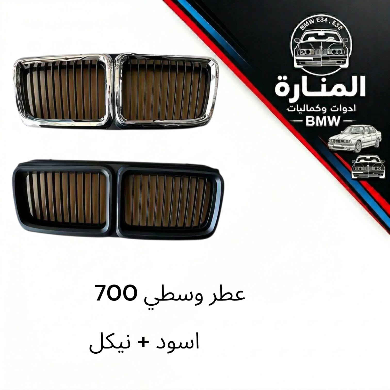 اقطع غيار سيارة BMW البدي القديم 500 /700 صقر E39 / خفاش E38
متوفر توصيل لجميع المحافظات 5 الف
يرجى الفحص امام المندوب وقبل المغادرة 
للتواصل عبر ماسنجر الصفحة  او الواتساب 
***********
