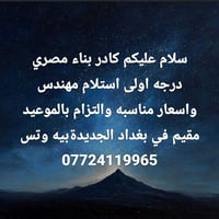 كادر بناء مصري درجه اولى استلام مهندس واسعار مناسبه والتزام بالموعيد م...
