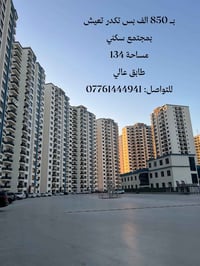 بـ 850 الف بس تكدر تعيش بمجتمع سكني مساحة 134 طابق عالي للتواصل: 07761...