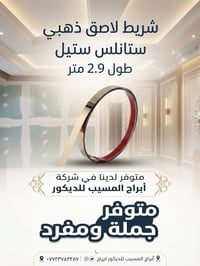 رول لاصق ذهبي • ٣م • عرض ٢سم