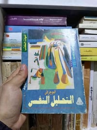 كتاب • الموجز في التحليل النفسي • سجمون فرويد