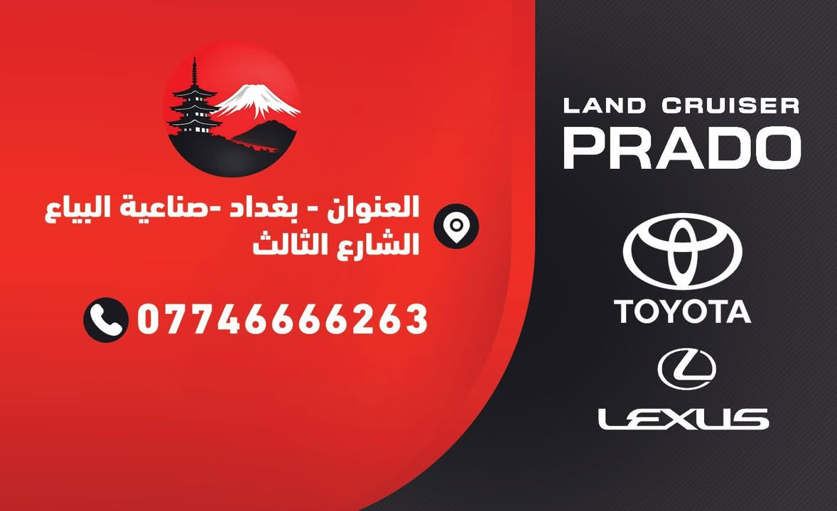السلام عليكم جميعاً من بعد اذن الادمن المحترم 

تتوفر ادوات لاندكروزر لكزس برادو من موديل ٢٠٠٨ الى ٢٠٢٥ 

كافة قطع الغيار متوفر جديد ومستخدم 

اي استفسار راسلنا واتساب وبخدمتك

موجود توصيل كافة المحافظات

*********** متوفر واتساب

عنوان المجمع 

بغداد / الكرخ / صناعية البياع / الشارع الثالث
