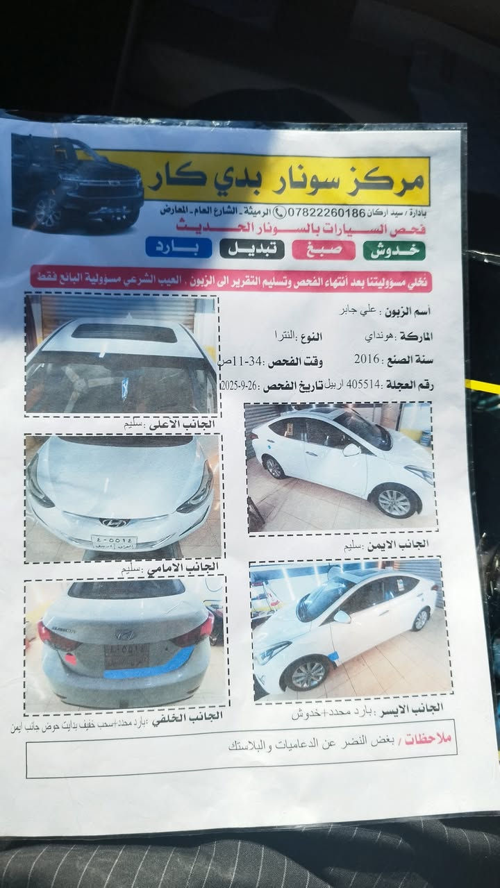 السلام عليكم ورحمة الله.
النترا موديل 2016 للبيع فقط 
السياره فول مواصفات عدا البصمه محرك وكير شرط الشرط
سلايت تحكمات شاشه كامره. منظومة لايت شمسي جديده محرك حجم1800
رقم اربيل هزه وسنويه جدد شرط التحويل مباشرة
السياره بدون صبغ وبدون ضرر بيها ملاحظات بسيطه السونار مرفق مع الصور والسياره مال جناي احلى من الصور شخط مابيها 
السعر 138 ورقه وبيها مجال تجي وتشلع عيوني 
***********
