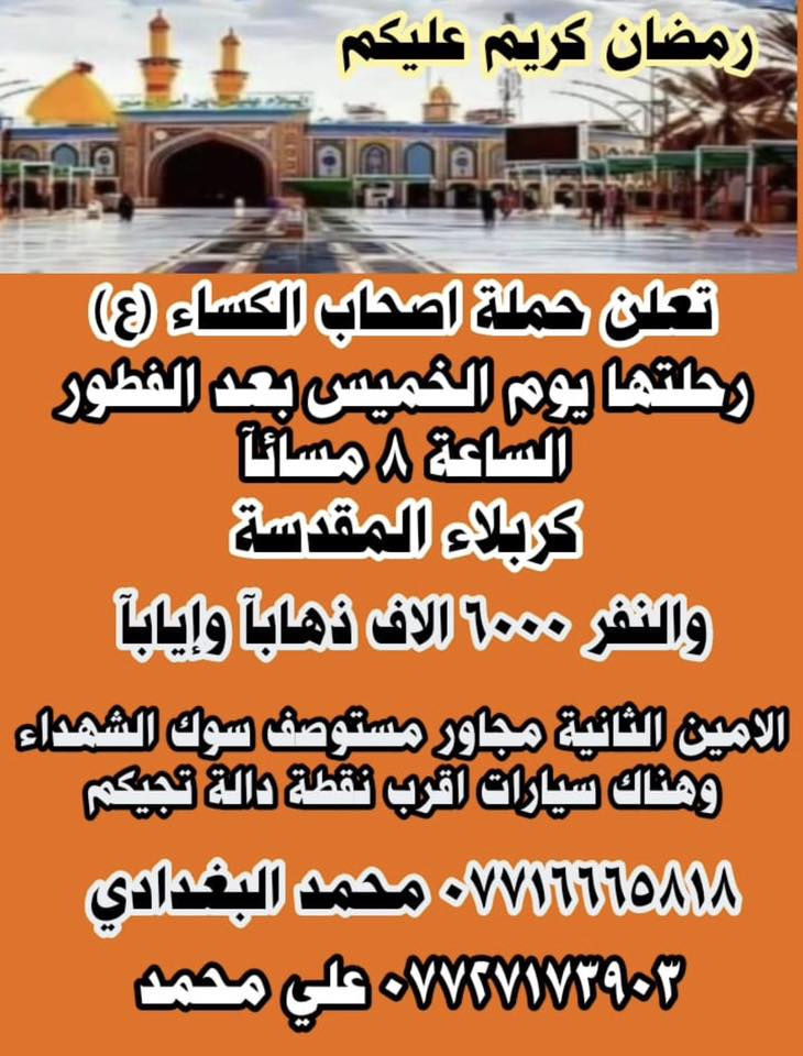 رمضان كريم عليكم🌙🏮
تقدم حملة اصحاب الكساء (ع) مناسبه حلول شهر رمضان المبارك 
“(رفع الله قدركم وفرج همكم وبلغك شهر رمضان الذي أحبه ربكم ودمتم لمن يحبكم) مبارك لكم 
وكل عام ونتم بخير 🌙🤍
