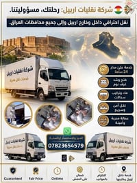 نقل الاثاث • داخل وخارج اربيل • كادر مختص