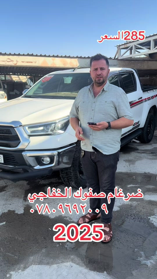 #2025 #بغداد_بصرة_موصل_الكويت_الخليج_دبي_ #اربيل #دهوك_زاخو_سليماني_ئاكري_ئامیدی_هولیر #بصره_بغداد_ميسان_ذي_قار_كل_المحافظات 


**إذا كنت صاحب هذا الإعلان وتريد حذفه لأي سبب، رجاءا أرسل رسالة إلى الدعم الفني**