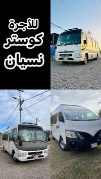 كوستر 28نفر • نيسان 15نفر • من مسيب