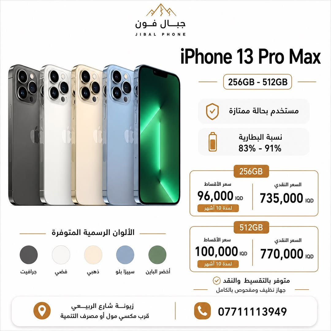 عروض الايفونات المستخدمة وصلت 🌟 

وبضمان 10 ايام استبدال و سنه سوفت وير ✅ 

متوفر البيع بالتقسيط 💳 
لحاملي بطاقة ماستر كارد الرافدين 

📍 مركز وصيانة جبال فون
زيونة - شارع الربيعي - قرب مكسي مول - او مصرف التنمية 

للحجز أو الاستفسار:
 📞  ***********
