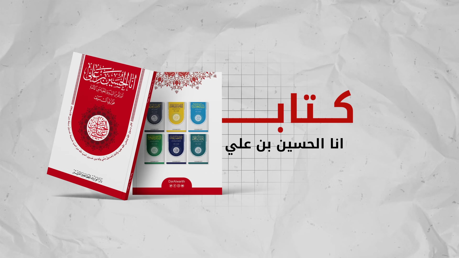 أنا الحسين بن علي" هو كتاب يستكشف حياة وشخصية الإمام الحسين بن علي (عليه السلام) السيرة الكاملة مسلطًا الضوء على مواقفه البطولية في مواجهة الظلم والاستبداد. الكتاب مكتوب بأسلوب يسهل على القارئ فهمه، مع التركيز على القيم الأخلاقية والمبادئ التي مثلها الحسين، مثل العدالة والشجاعة والتضحية.
هذا الإصدار يهدف إلى تقديم قصة الحسين بن علي(عليه السلام ) بلغة تلامس القلوب
 هذا الكتاب يقدم نظرة شاملة ومعمقة على سيرة الإمام الحسين بن علي (عليه السلام)
الكتاب من إصدار دار الوارث للطباعة والنشر 
تأليف : الشيخ فوزي ال سيف 
العنوان الرئيسي للمطبعة ⬅️ شارع كربلاء _النجف _مقابل الحي الصناعي
خلف المخازن الغذائية
♦️للاستفسار يرجى الاتصال او مراسلتنا على صفحة الفيس بوك او الهواتف التالية
***********🔸التسويق الالكتروني
#منتج_عراقي_بجودة_عالمية
#العتبة_ألحسينية_المقدسة 
#مجلات #كتب #بوستر #كارت #ختم #اكياس #فايل #فورما #علب
#اكسبلور
