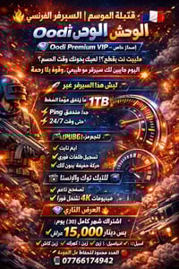 🔥 قنبلة الموسم | السيرفر الفرنسي 🇫🇷الوحش  💎 Oodi Premium VIP – إصدار خ...