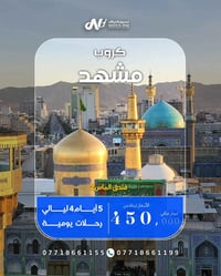 مشهد • زيارة روحانية • ٥ أيام
