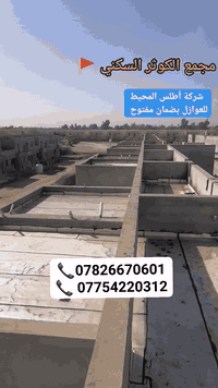 موقع العمل مجمع السكني كربلاء تاريخ ٤_يناير تسليم 
بإشراف وتنفيذ كادر شركة أطلس َللعوازل
و لتغليف السطوح بمادة الإيزوكام الحديث
تم إنجاز تغليف هذا السطح بالكامل بعزل مائي وحراري عالي الجودة
شغل متقن يضمن حماية السطح من الرطوبة، الأمطار، وحرارة الصيف
خبرة، التزام، وكادر متخصص نشتغل بكل المحافظات ونوصل لكل بيت
للاستفسار والحجز ⬇️
📞 *********** 
📞 *********** 
#شركة_اطلس  #تغليف_السطوح #عزل_السطوح #ايزوكام #عزل_مائي #عزل_حراري
#النجف #كربلاء 
#الكوفه
#بغداد #الكرخ 
#بيوت #منازل #سطح #ضمان #جودة #شغل_نظيف
