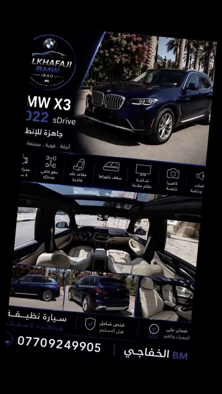 BMW X3 2022  
أناقة ألمانية… حضور يفرض نفسه. 🔥  
الفخامة تبدأ من هنا.  

#BMW_X3 #BMW_Iraq #Alkhafaji_BMW


**إذا كنت صاحب هذا الإعلان وتريد حذفه لأي سبب، رجاءا أرسل رسالة إلى الدعم الفني**