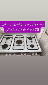 دامان شكان • فرن • السليمانية