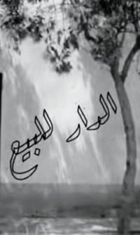 نعمانيه حي الخطيب • ٢٠٠م • ٣ غرف