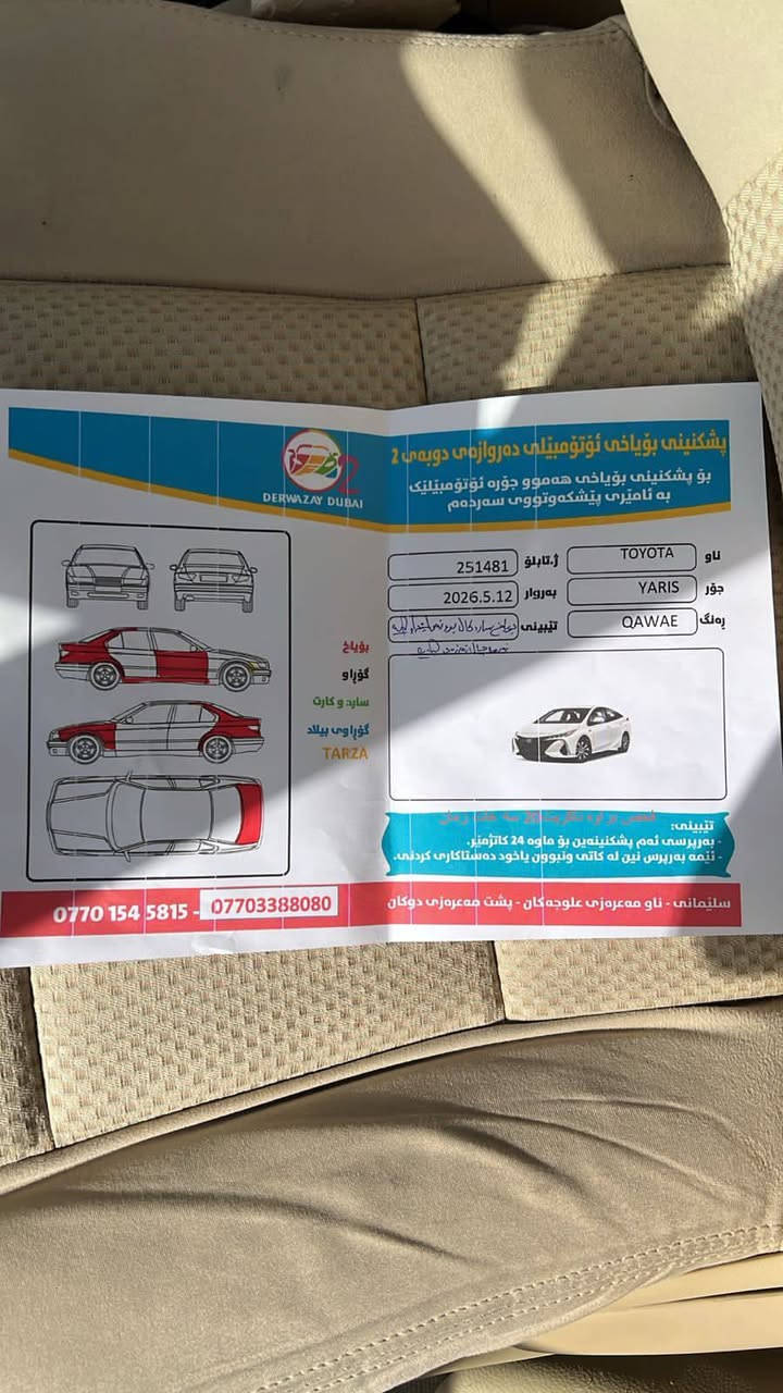 سڵاو لە ئە دمین
یارس مۆدئل    2015    گئڕو مە کینەو کارە باهی بە شە رت
سە تفیتە ر تە قە ورە قە ینییە  داعمولئدراوی نییە پئنج پارچە ی بۆیاخە لە سە رساخی
موسو بڕاووە ئە وە لیاتو خە رامە بە شە رت
سئعری   90   مە جال
سە یارە کە لە سلئمانییە
***********
***********   فایبە رو واسئاپی لە سە رە
