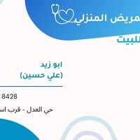 معاون طبيب نوصلك للبيت في حي العدل و المناطق المجاورة الاتصال على الرق...