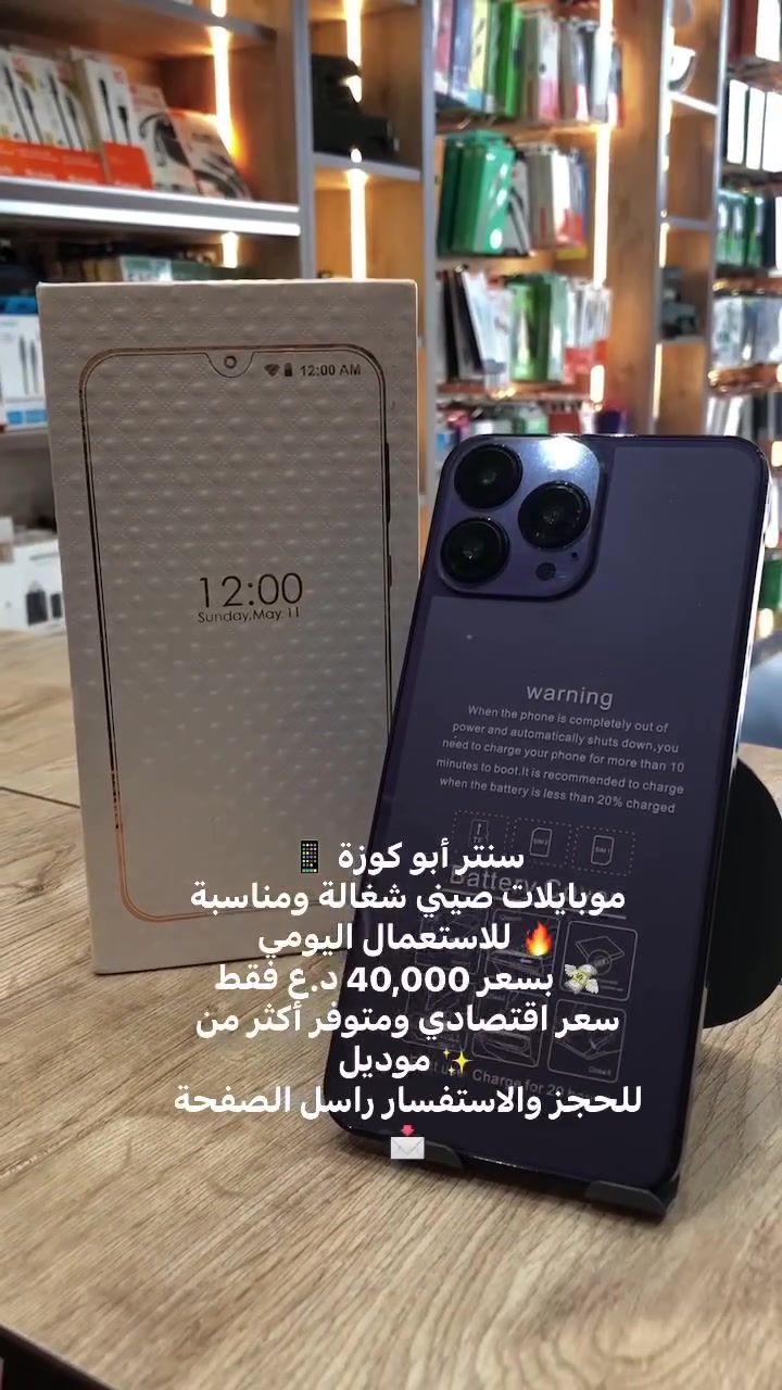 📱 سنتر أبو كوزة
📱 سنتر أبو كوزة
موبايلات صيني شغالة ومناسبة للاستعمال اليومي 🔥
بسعر 40,000 د.ع فقط 💸
سعر اقتصادي ومتوفر أكثر من موديل ✨
للحجز والاستفسار راسل الصفحة 📩


**إذا كنت صاحب هذا الإعلان وتريد حذفه لأي سبب، رجاءا أرسل رسالة إلى الدعم الفني**