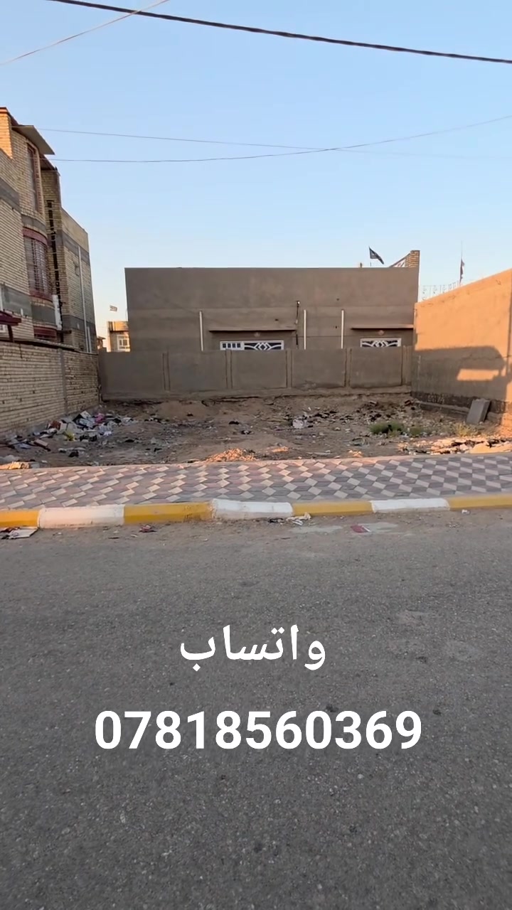 ((اللهم صل على محمد وآل محمد))
🌿قطعه طابو للبيع 
🌿العنوان/// حي الجهاد  مجاور بيت  سيد يوسف سامي 
🌿القطعه طابو صرف
🍀تداور ثاني يوم باسم المشتري
&&&&&&&&&&&&&&&&&&&&&
🍀المساحه الكليه          189
🍀النزال                       13.5
🍀الواجهة                   14
&&&&&&&&&&&&&&&&&&&&&

كل التفاصيل داخل الفيديو
للاستفسار اكثر الاتصال او مراسله الصفحه
***********
***********
