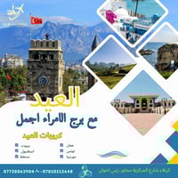 كروبات العيد • برج الأمراء • كربلاء