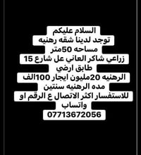 شقة رهنية • ٥٠م • زراعي شاكر العاني