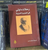 رحلات داوتي • ترجمة عدنان حسن • توصيل داخل العراق