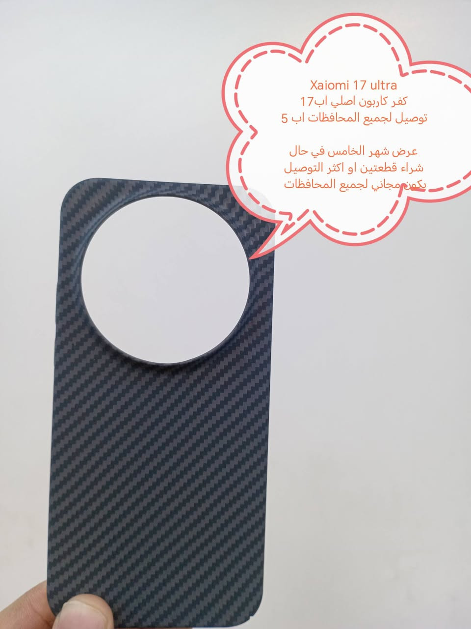 كفرات لواصق كامرة لأجهزة xaiomi 17 series

جميع موديلات متوفرة

الأسعار والتوصيل مكتوبة بلصورة

عرض شهر الخامس في حال شراء قطعتين او اكثر التوصيل يكون مجاني لجميع المحافظات

الموديلات المتوفرة

Xaiomi17 ultra
Xiaomi 17 Pro Max 
Xiaomi 17 Pro
Xiaomi 17


**إذا كنت صاحب هذا الإعلان وتريد حذفه لأي سبب، رجاءا أرسل رسالة إلى الدعم الفني**