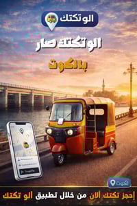 الو تكتك • تطبيق توك توك • الكوت