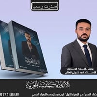 ملزمة الجزء الثاني • أحمد شمخي العتابي • قضاء النصر