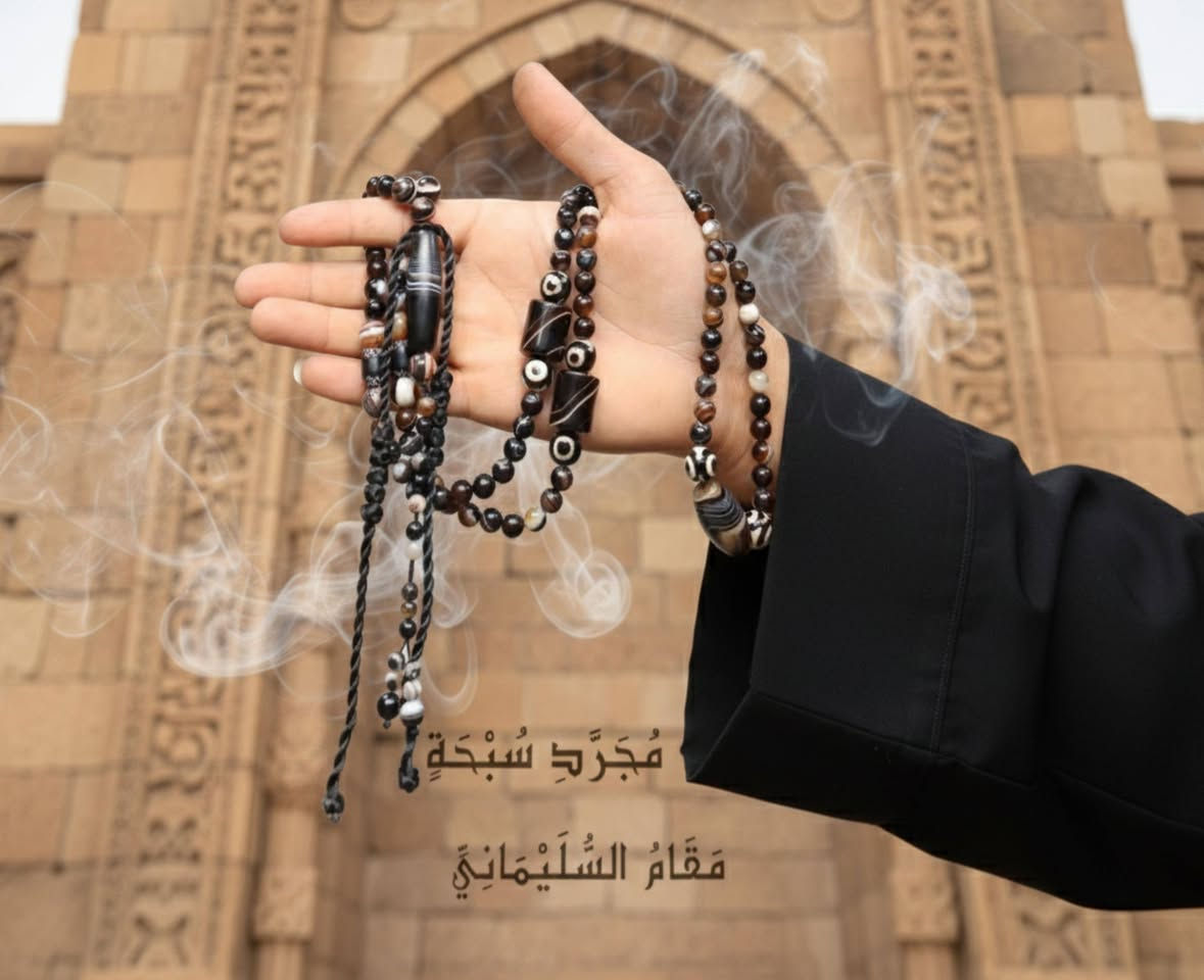 رمضان… يُختبر فيه الذوق كما تُختبر النوايا.
مقام السليماني
من سلسلة المقام
عقيق سليماني طبيعي
في سبحة ١٠٠ حبّة
وحضور يُرتدى.
تفصيلان… بروح واحدة.
نقوش لا تتكرر،
وثبات لا يطلب الانتباه… بل يفرضه.
قد تكتفي بما يمسك باليد،
وقد تختار أن يكتمل الأثر.
ليس عرضًا…
بل مقام يُقتنى على قدر صاحبه.
إصدار محدود
التفاصيل في الخاص
#مقام_السليماني
#سلسلة_المقام
#مش_مجرد_سبحة
#VIP


**إذا كنت صاحب هذا الإعلان وتريد حذفه لأي سبب، رجاءا أرسل رسالة إلى الدعم الفني**