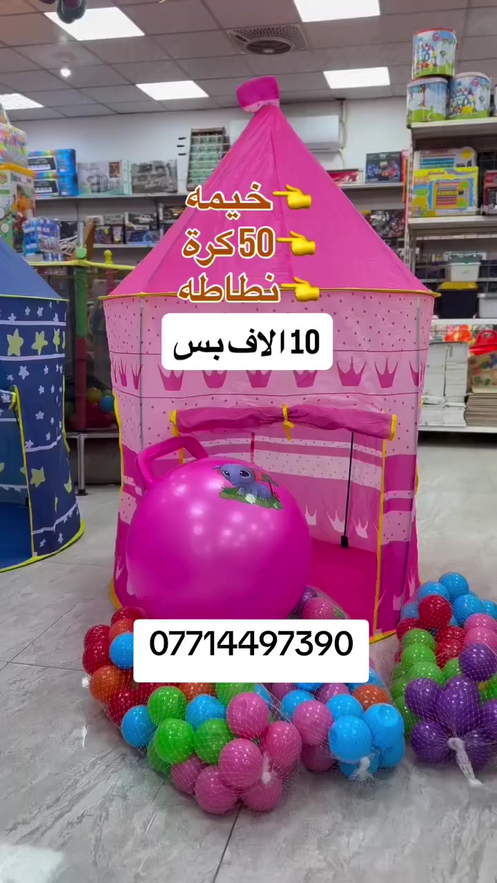 خيمة وياها 50 كرة ونطاطة كبيرة كل هذا بـ 10 الف والتوصيل

5 الاف

متوفرة بلونين ولادي وبناتي

للاستفسار والطلب

***********
